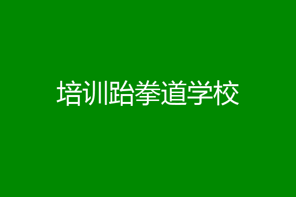 培训跆拳道学校