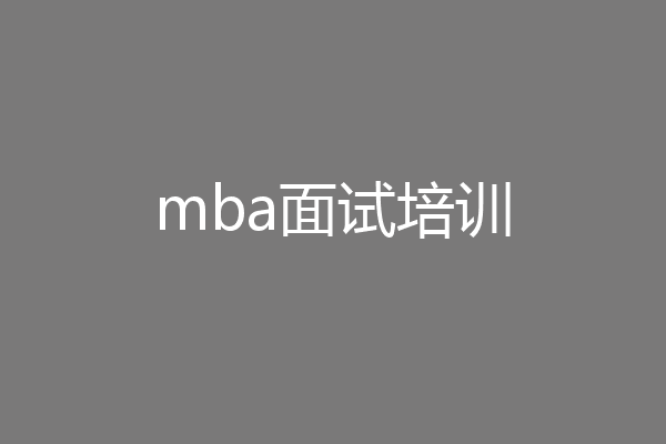 mba面试培训