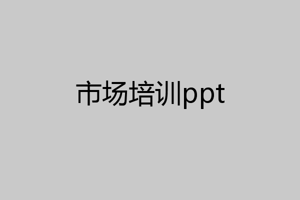 市场培训ppt