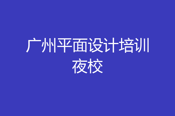 广州平面设计培训夜校