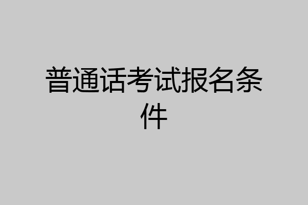 普通话考试报名条件
