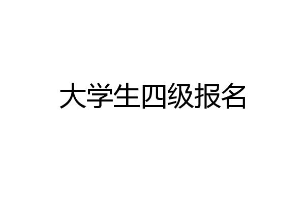 大学生四级报名