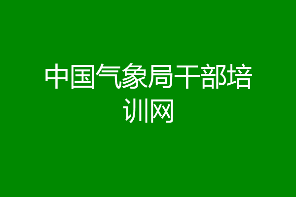中国气象局干部培训网