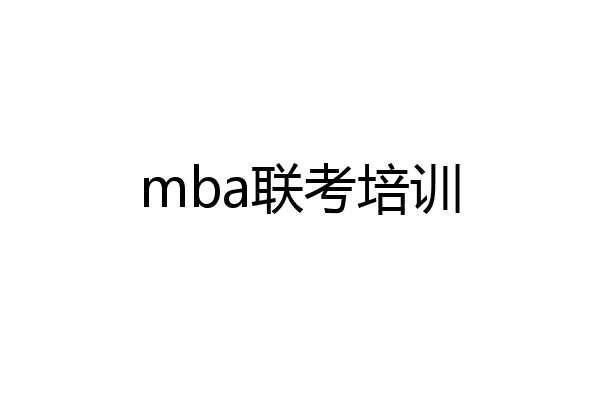 mba联考培训