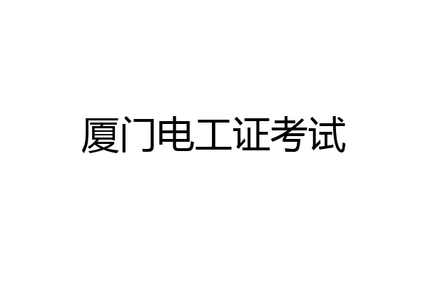 厦门电工证考试