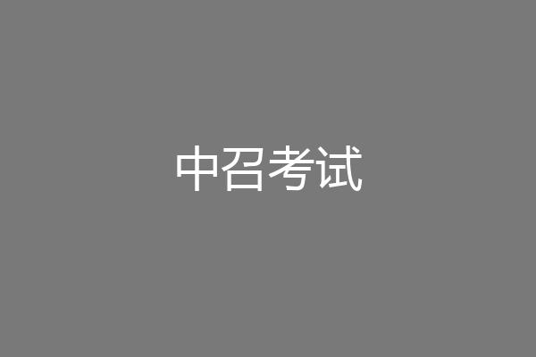 中召考试