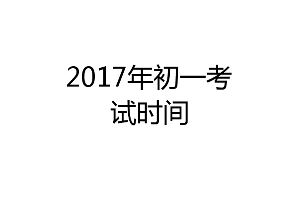 2017年初一考试时间