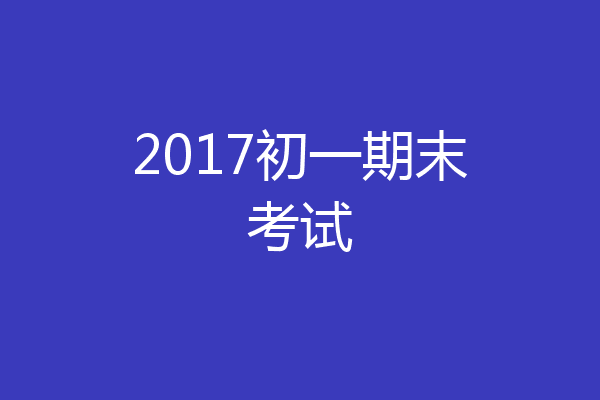 2017初一期末考试
