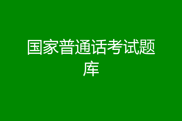 国家普通话考试题库