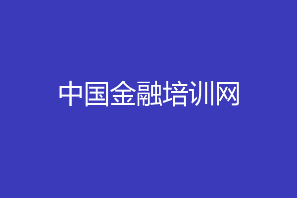 中国金融培训网
