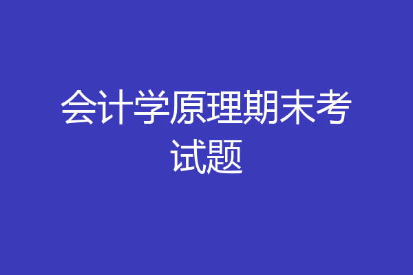 会计学原理期末考试题