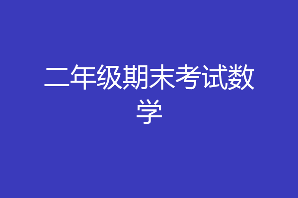 二年级期末考试数学