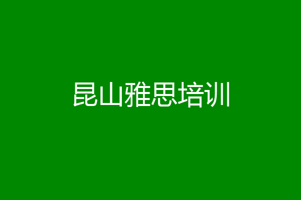 昆山雅思培训