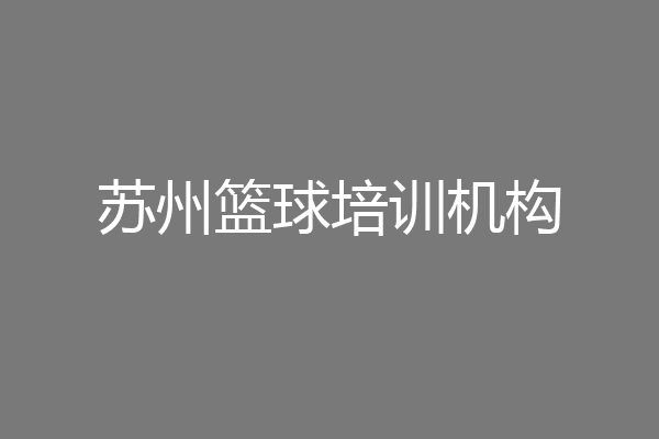 苏州篮球培训机构