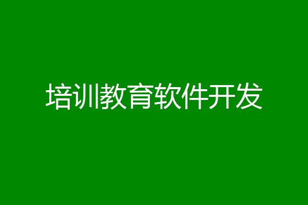 培训教育软件开发