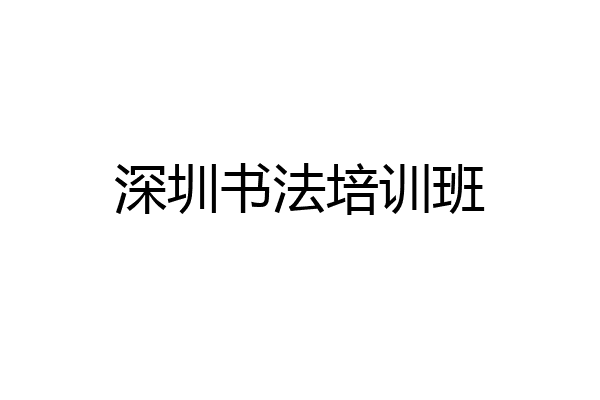 深圳书法培训班