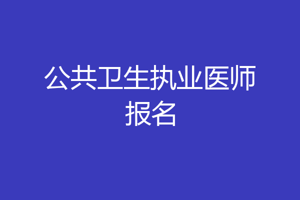 公共卫生执业医师报名