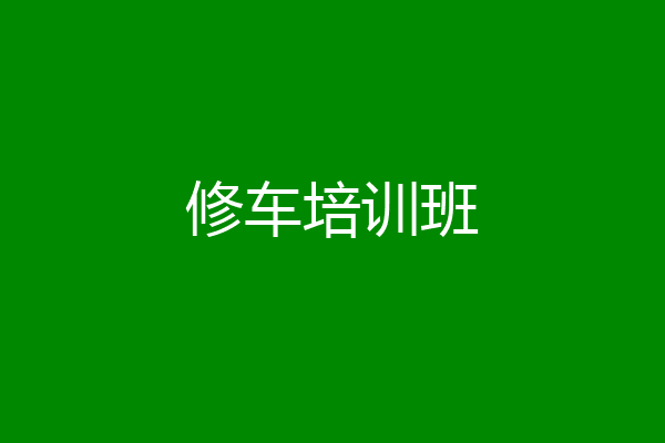 修车培训班
