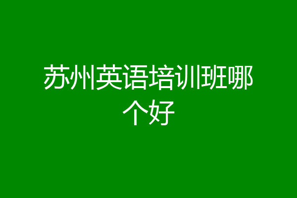 苏州英语培训班哪个好