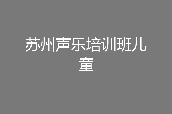 苏州声乐培训班儿童