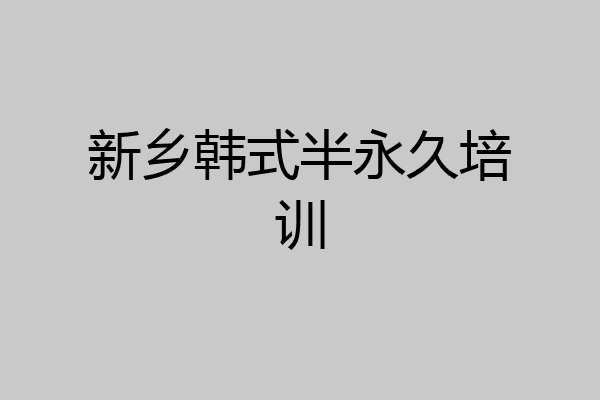 新乡韩式半永久培训