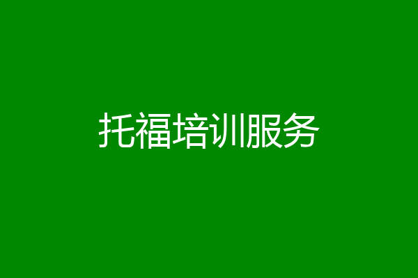 托福培训服务