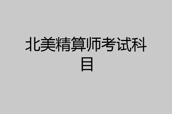 北美精算师考试科目