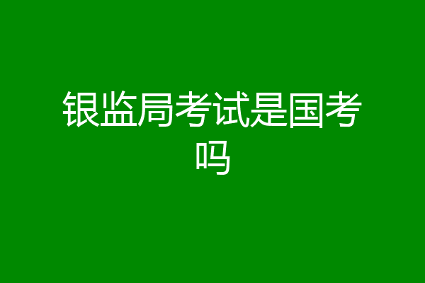 银监局考试是国考吗