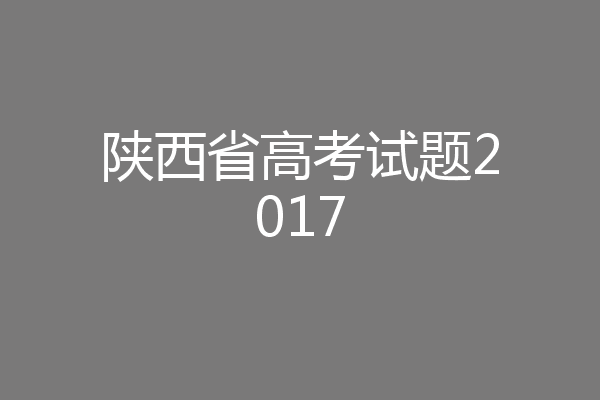 陕西省高考试题2017