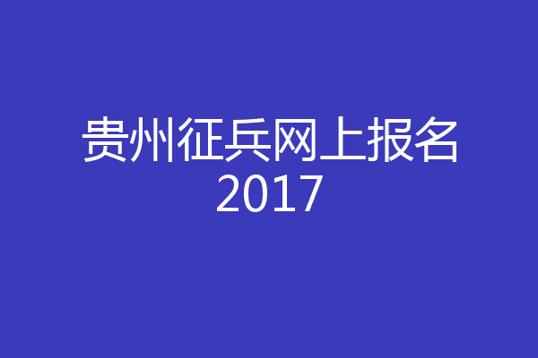 贵州征兵网上报名2017