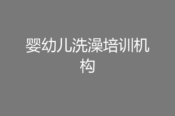 婴幼儿洗澡培训机构
