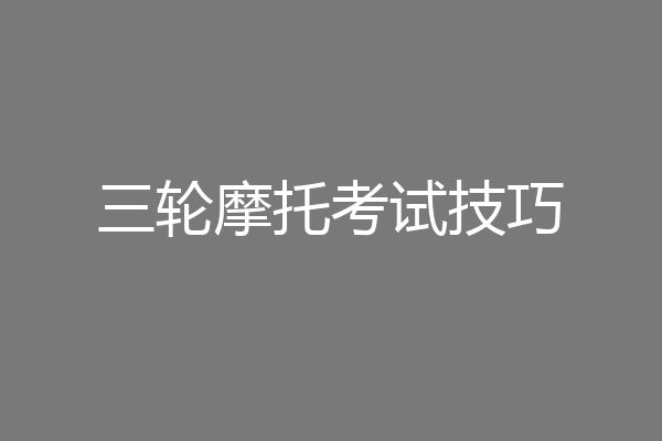 三轮摩托考试技巧