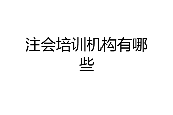 注会培训机构有哪些