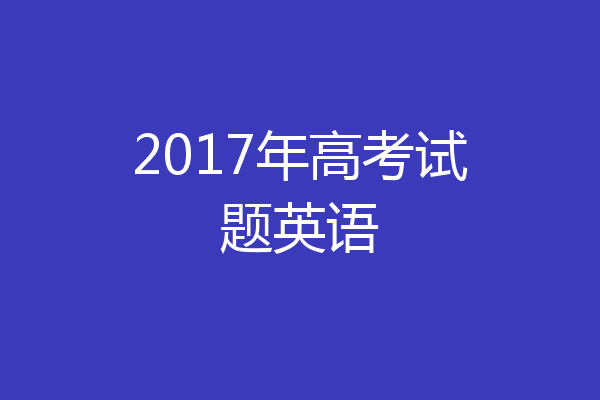 2017年高考试题英语
