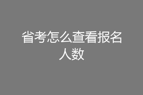 省考怎么查看报名人数