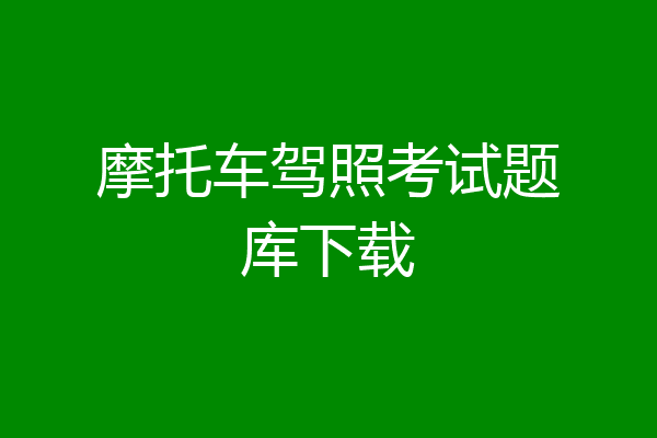 摩托车驾照考试题库下载