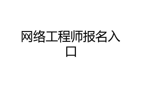 网络工程师报名入口