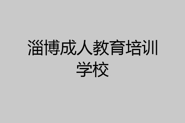 淄博成人教育培训学校