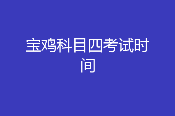 宝鸡科目四考试时间