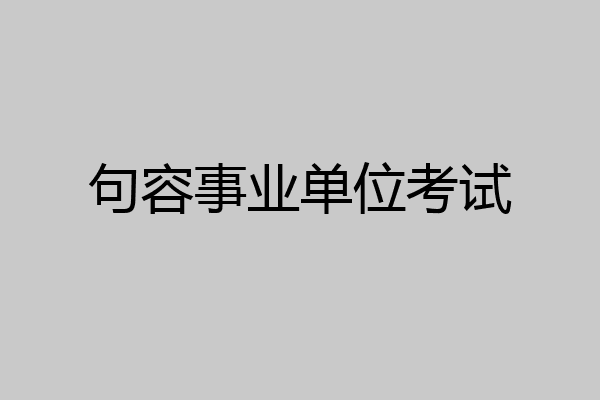 句容事业单位考试