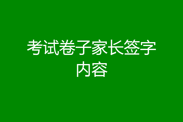 考试卷子家长签字内容
