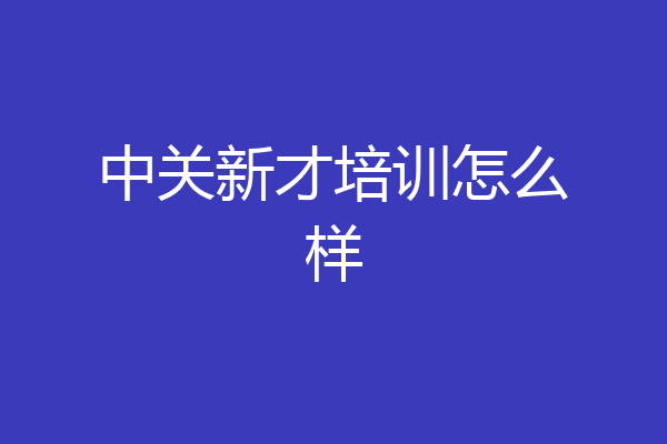 中关新才培训怎么样