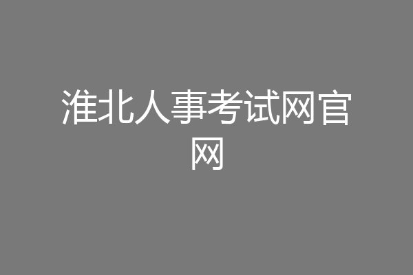 淮北人事考试网官网