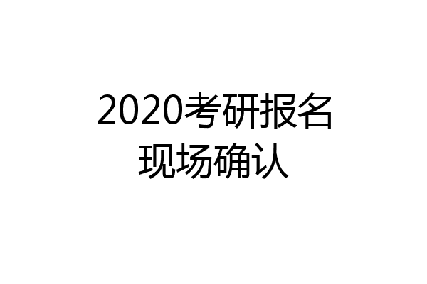 2020考研报名现场确认