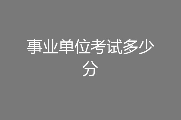事业单位考试多少分