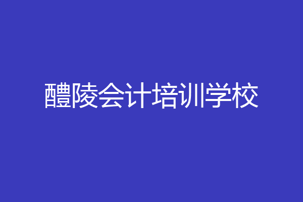 醴陵会计培训学校