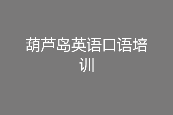 葫芦岛英语口语培训