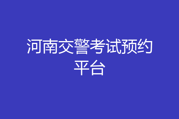 河南交警考试预约平台