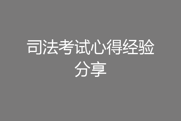 司法考试心得经验分享