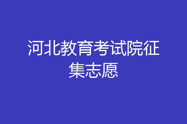 河北教育考试院征集志愿